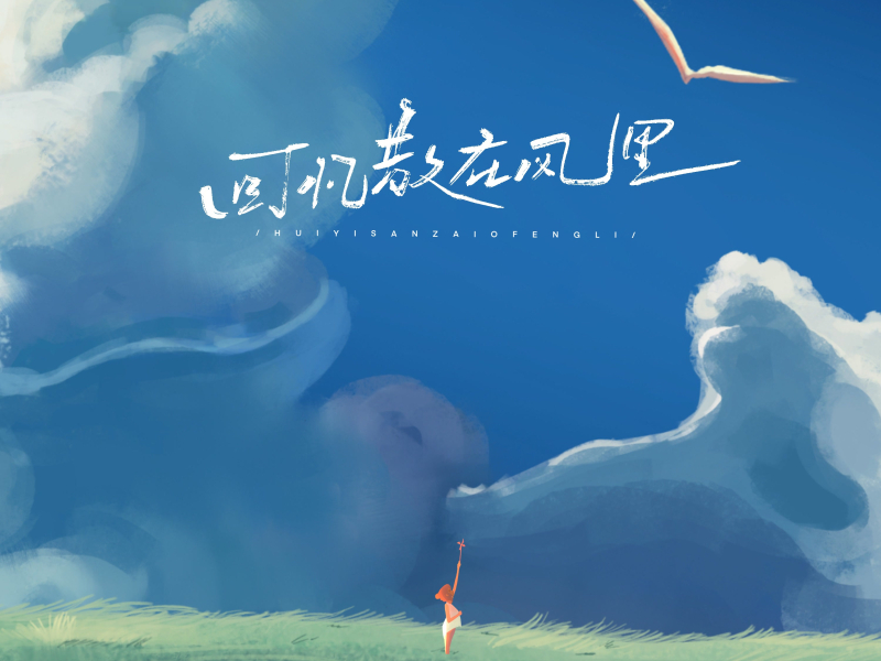 回忆散在风里 (Single)