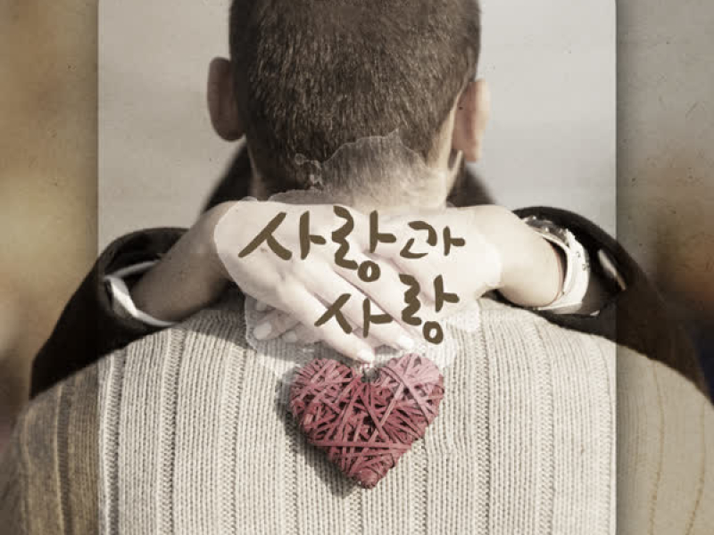 사랑과 사랑 (Single)