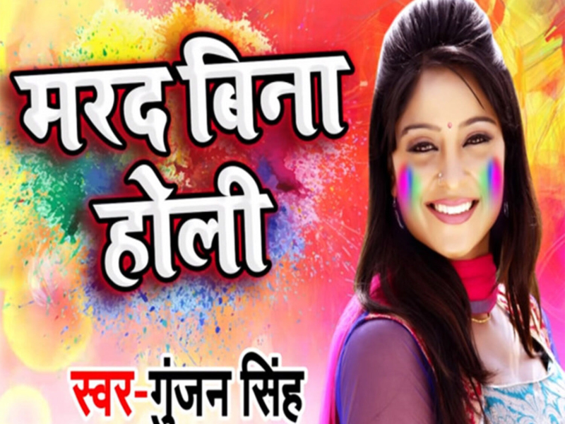 Marad Bina Holi (Single)