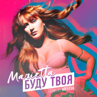 Буду твоя (Arfeeva Remix) (Single)