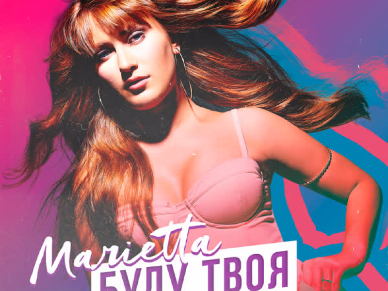 Буду твоя (Arfeeva Remix) (Single)