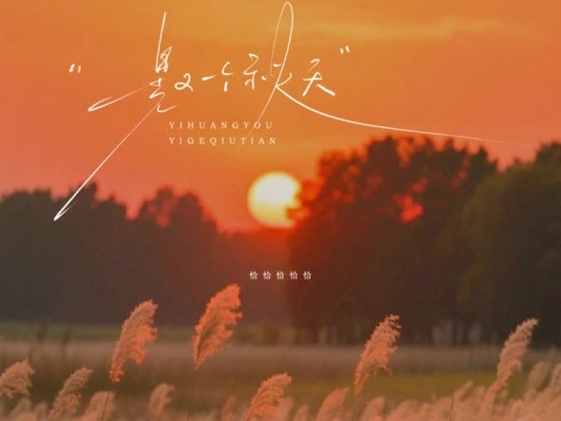 一晃又一个秋天 (Single)