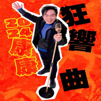 狂響曲 (Single)