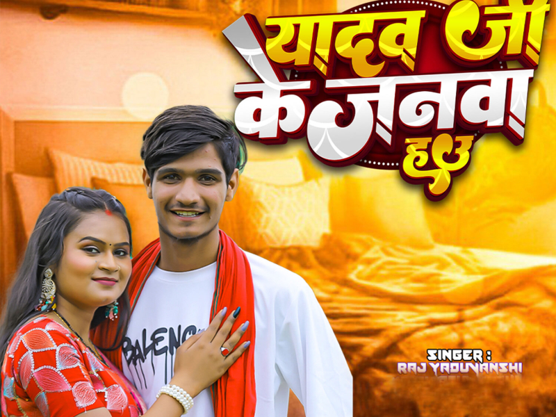 Yadav Ji Ke Janwa Hau (Single)