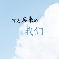 可是后来的我们 (Single)