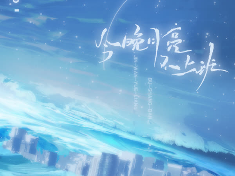 今晚月亮不上班 (Single)