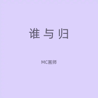 谁与归 (Single)