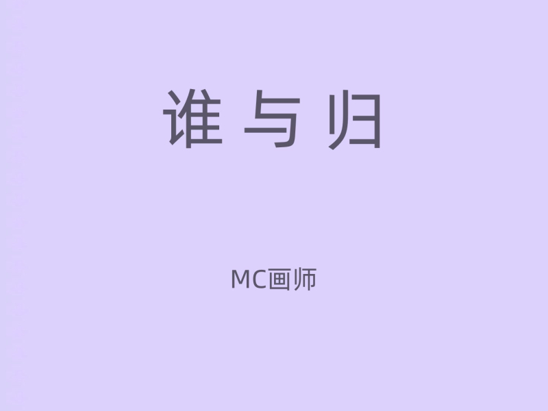 谁与归 (Single)
