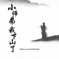 小师弟我下山了 (Single)