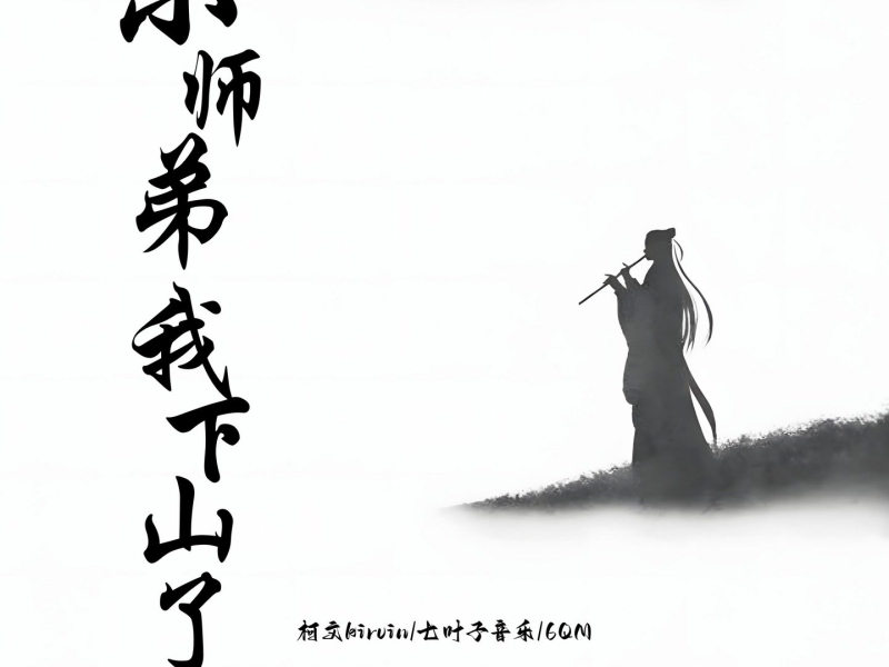 小师弟我下山了 (Single)