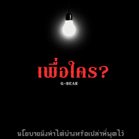 เพื่อใคร ? (Single)