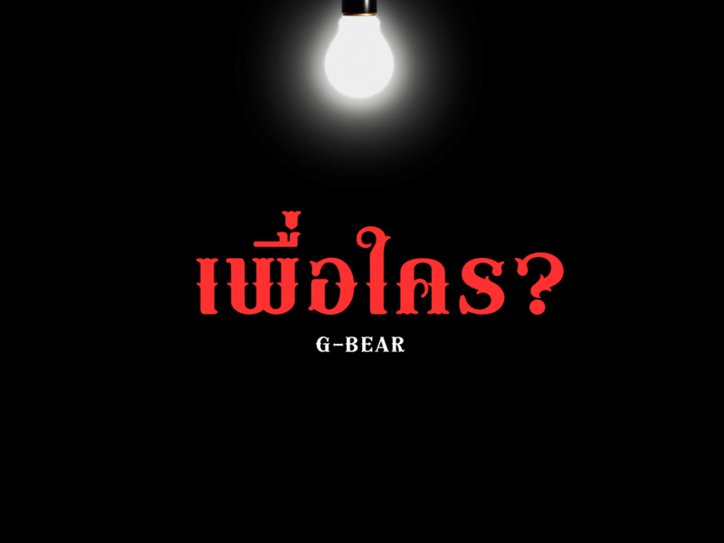 เพื่อใคร ? (Single)
