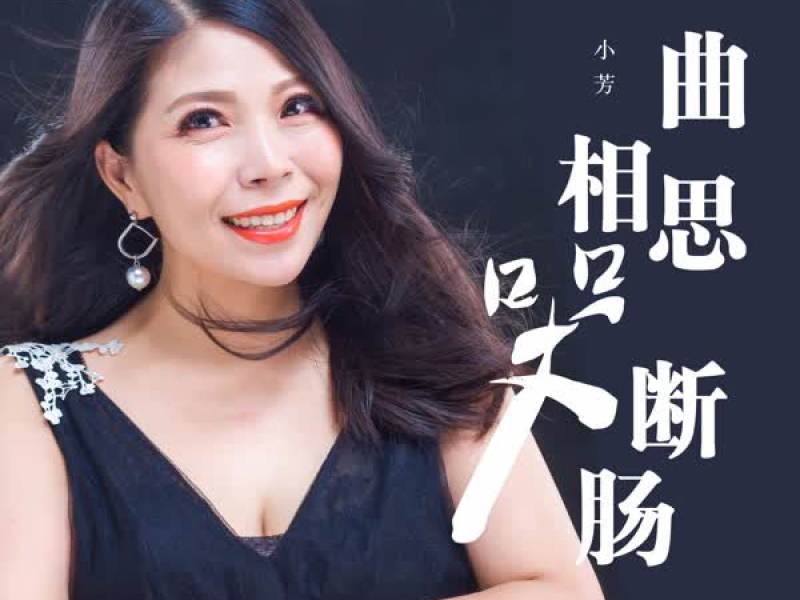 一曲相思哭断肠 (Single)