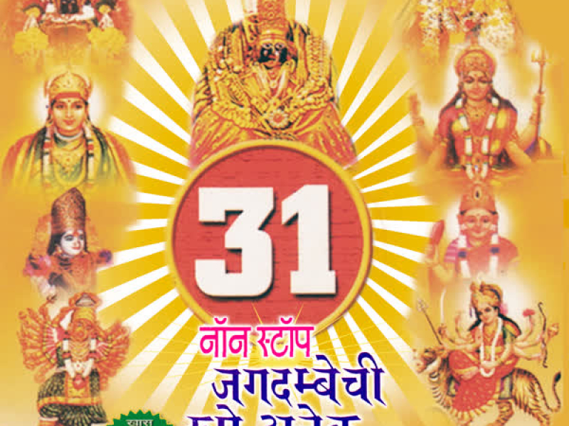 31 Non Stop Jagdambechi Roop Anek (Single)