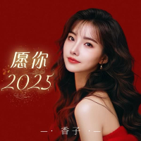愿你2025 (Single)