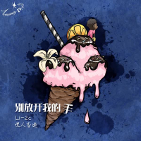 别放开我的手 (Single)