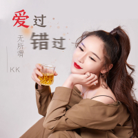 爱过错过无所谓 (Single)