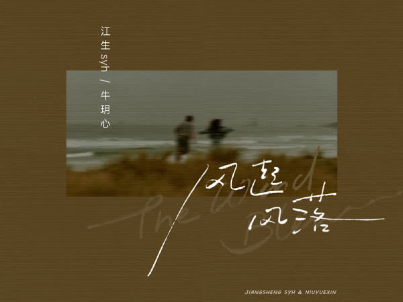 风起风落 (Single)