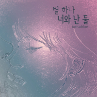 별하나 너와난 둘 (Single)