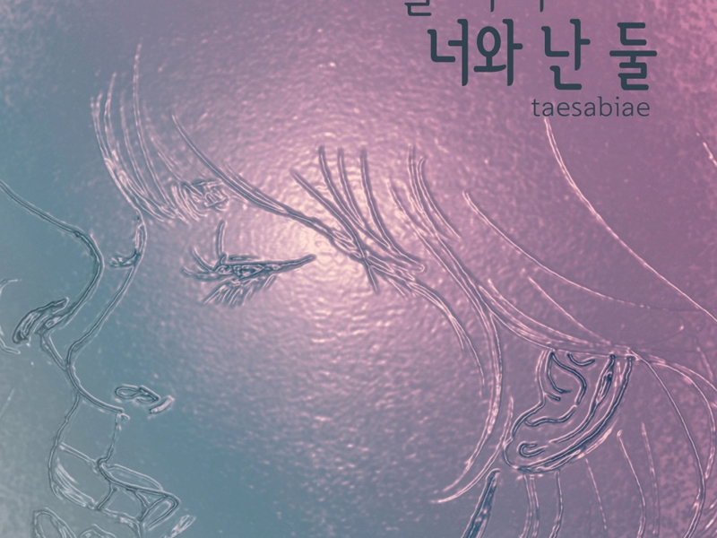 별하나 너와난 둘 (Single)