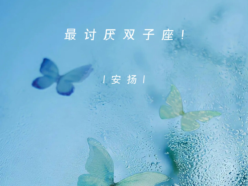 最讨厌双子座！ (Single)