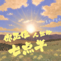 你正值人生的七点半 (Single)