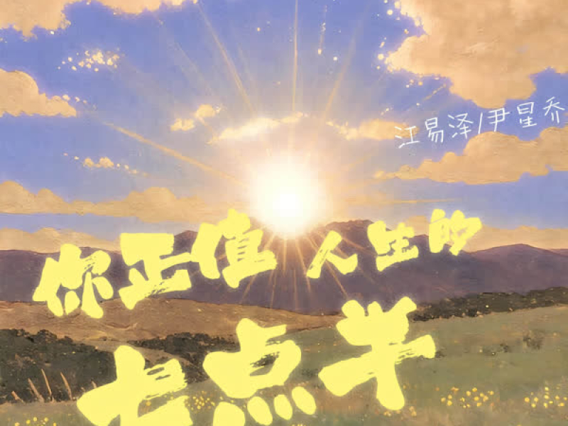 你正值人生的七点半 (Single)