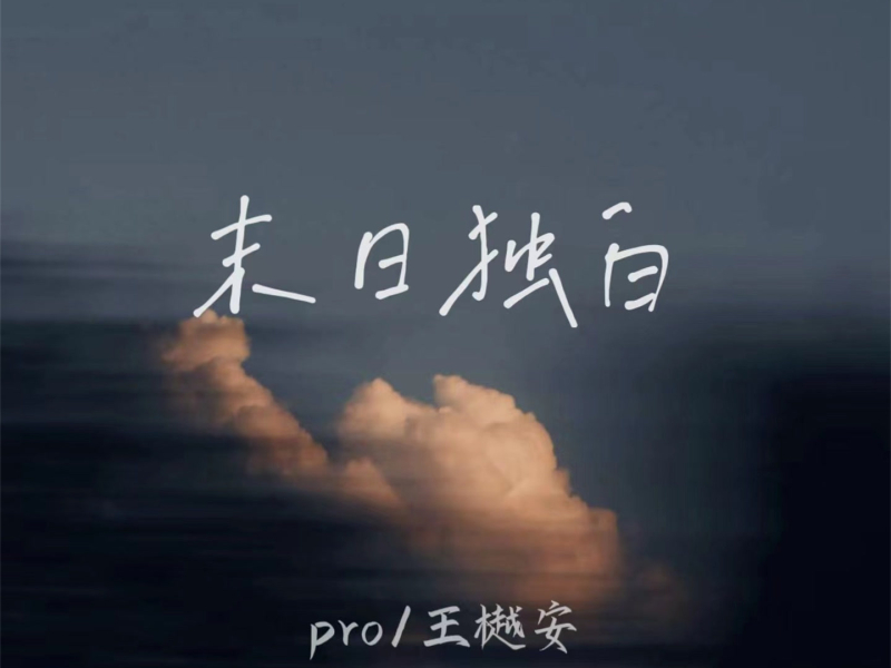 末日独白 (Single)