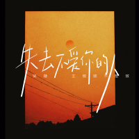 失去不爱你的人 (Single)
