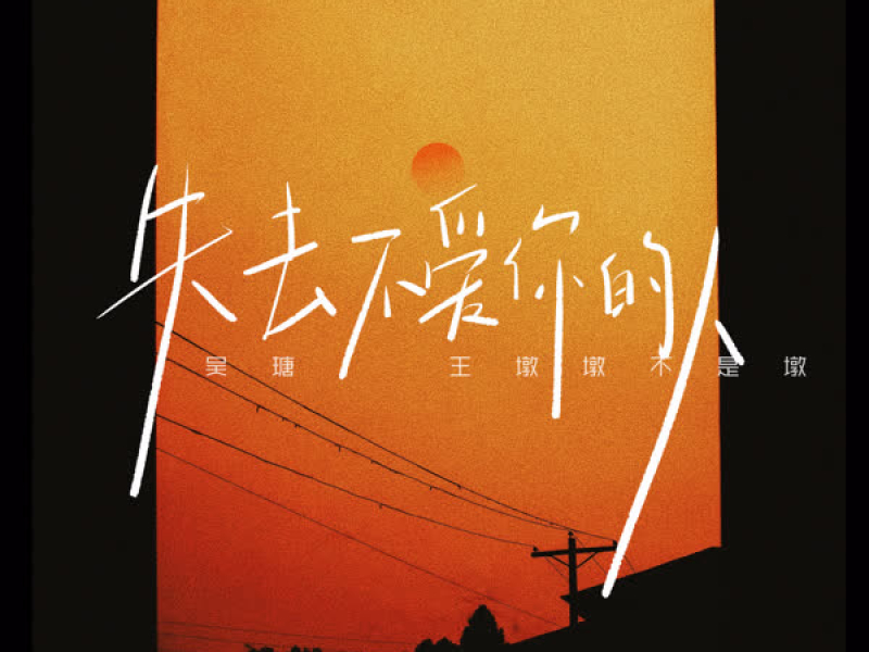 失去不爱你的人 (Single)