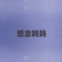 想念妈妈 (Single)