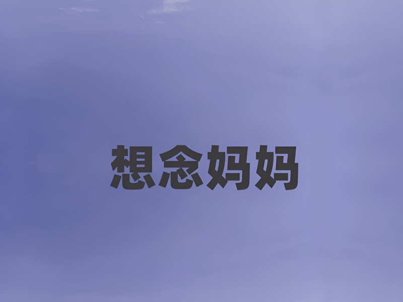 想念妈妈 (Single)