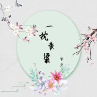 一枕黄粱 (Single)