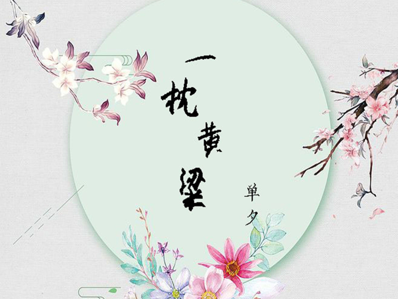 一枕黄粱 (Single)