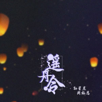 遥舟令 (Single)