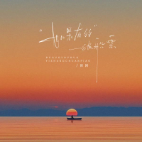 如果有多一张船票 (你能否同我一起走) (Single)