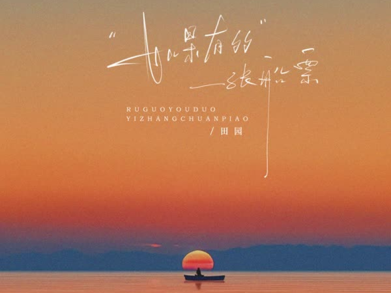 如果有多一张船票 (你能否同我一起走) (Single)