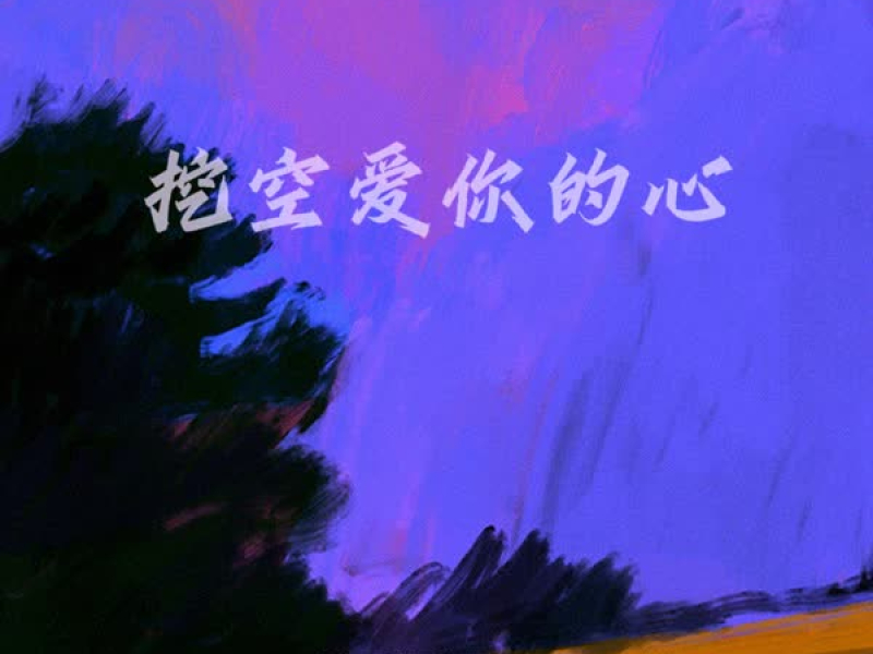 挖空爱你的心 (Single)