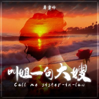 叫姐一句大嫂 (Single)