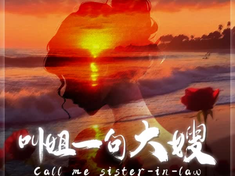 叫姐一句大嫂 (Single)