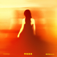 带我回家 (Single)