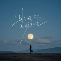 别问我这一路苦不苦 (Single)