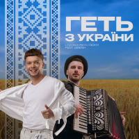 Геть з України (Single)