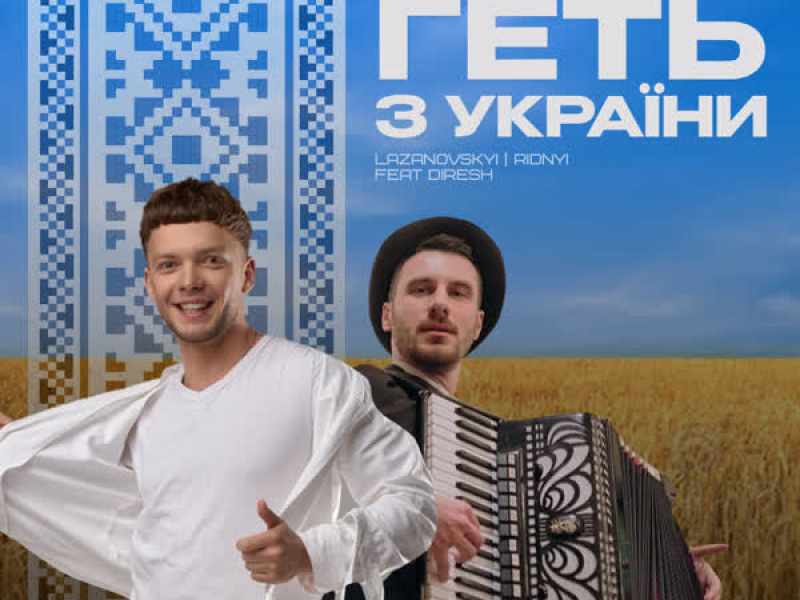 Геть з України (Single)