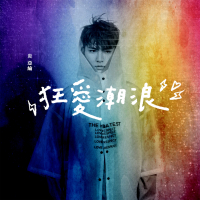 狂愛潮浪 (Single)