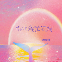你比星光浪漫 (Single)