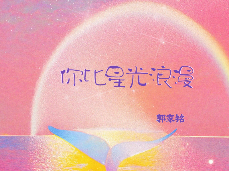 你比星光浪漫 (Single)