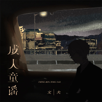 成人童谣 (Single)