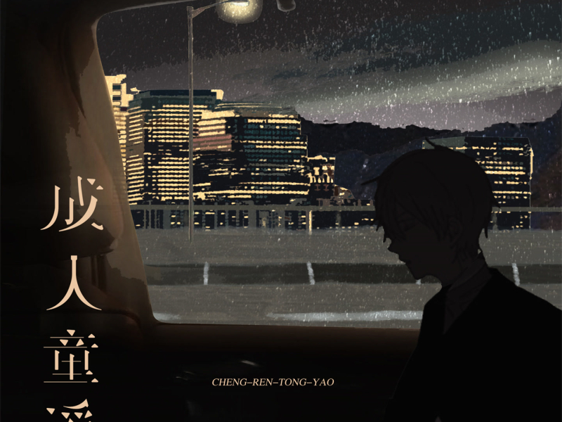 成人童谣 (Single)