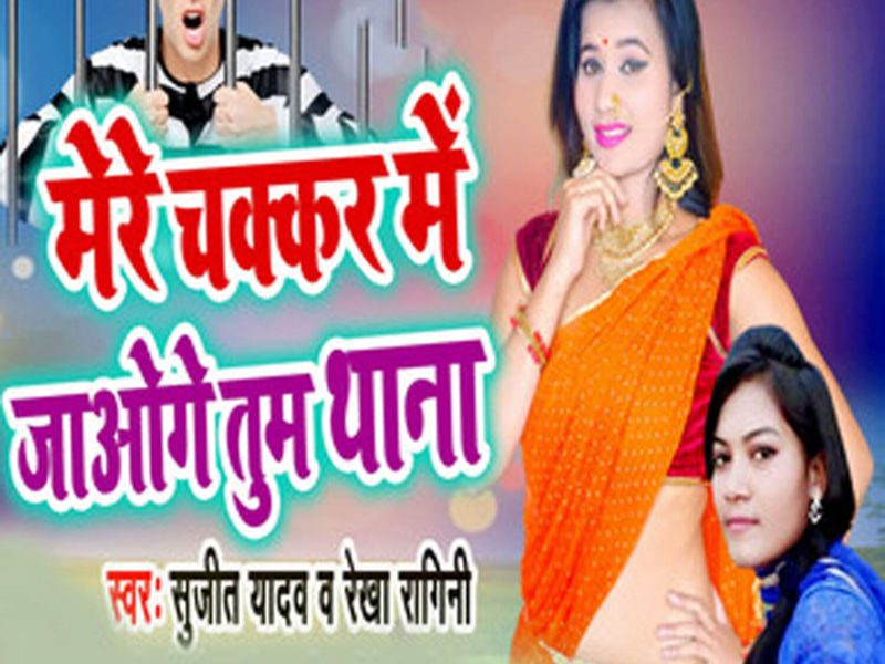 Mere Chakakr Me Jaoge Tum Thana (Single)